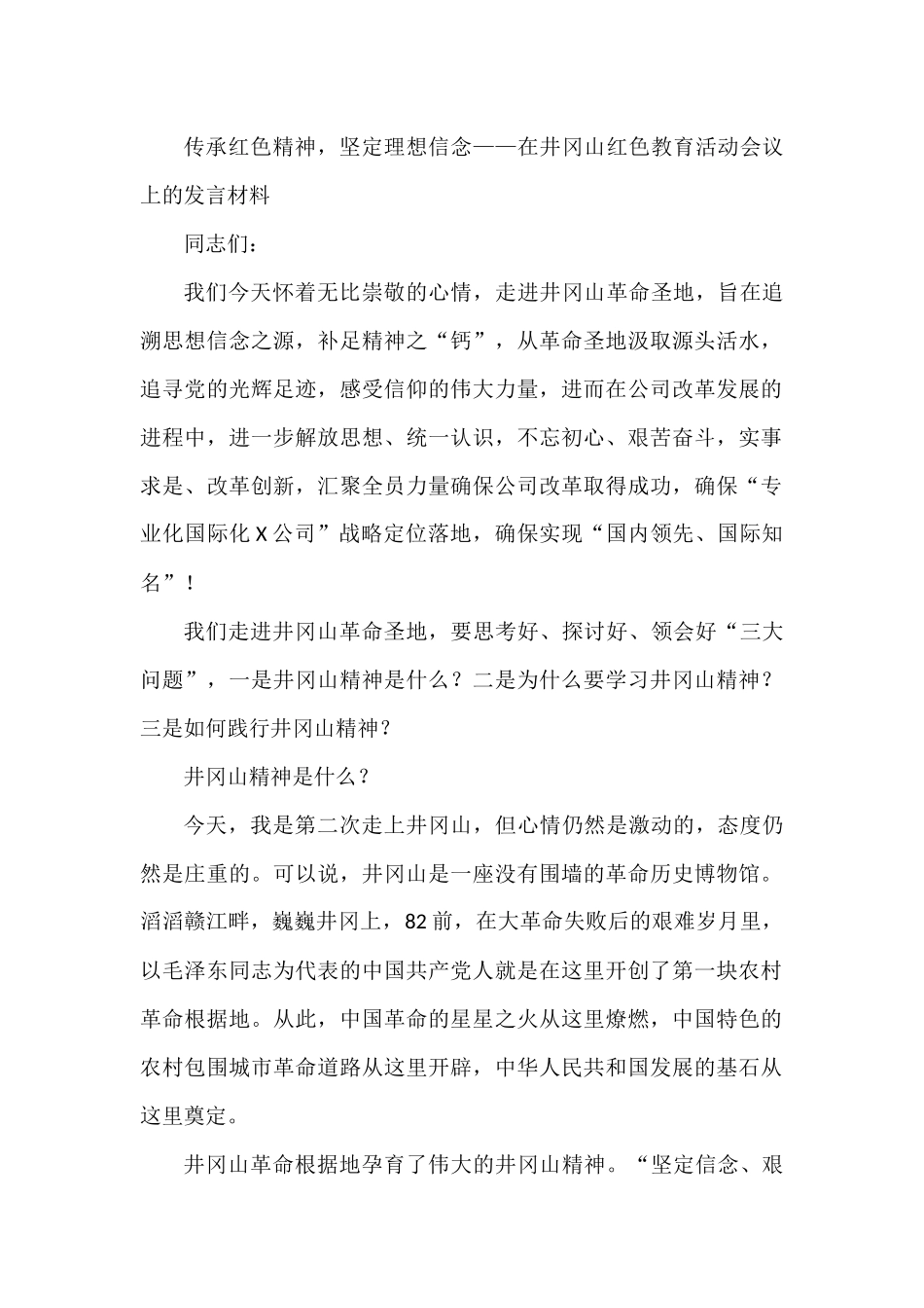 传承红色精神，坚定理想信念——在井冈山红色教育活动会议上的发言材料_第1页