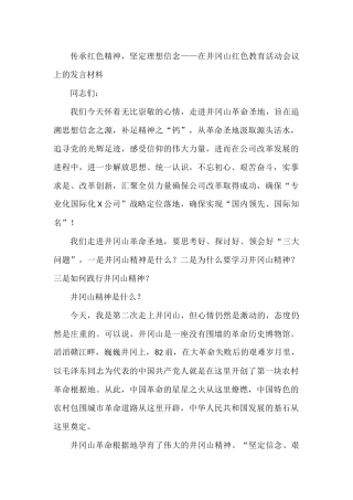 传承红色精神，坚定理想信念——在井冈山红色教育活动会议上的发言材料