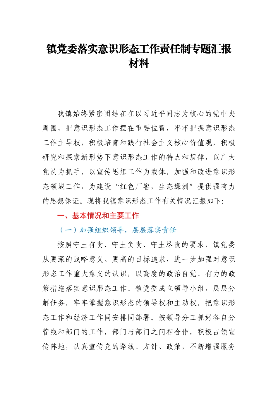XX镇落实意识形态工作责任制专题汇报_第1页