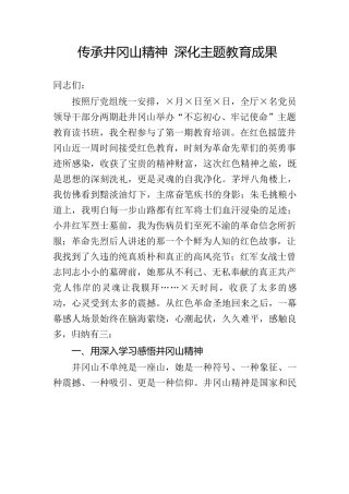 传承井冈山精神深化主题教育成果