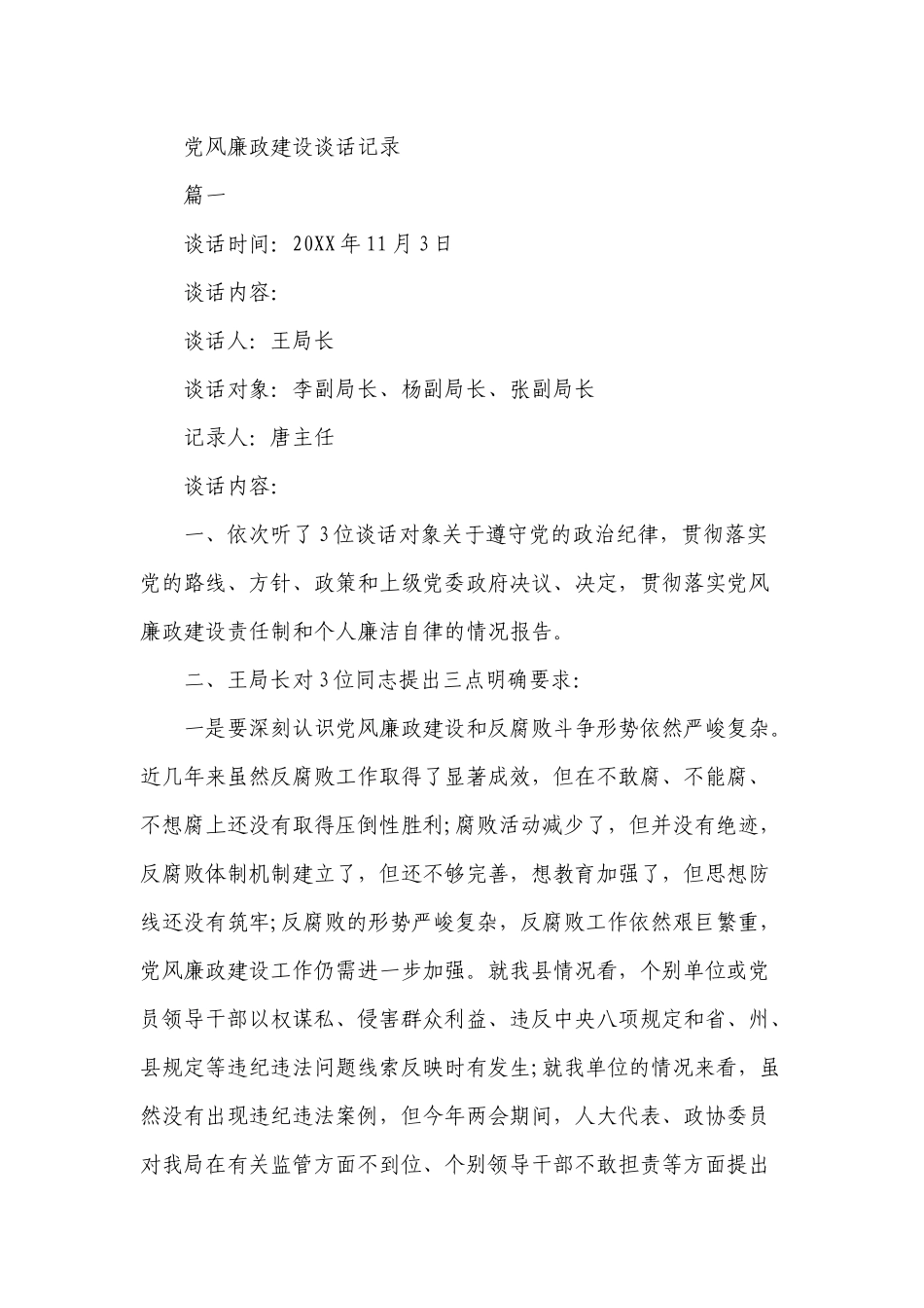 党风廉政建设谈话记录 6篇_第1页