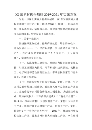 XX镇乡村振兴战略2019-2021年实施方案