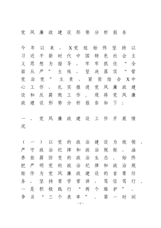 党风廉政建设形势分析报告