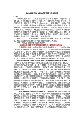 传达学习2020年全国“两会”精神讲话