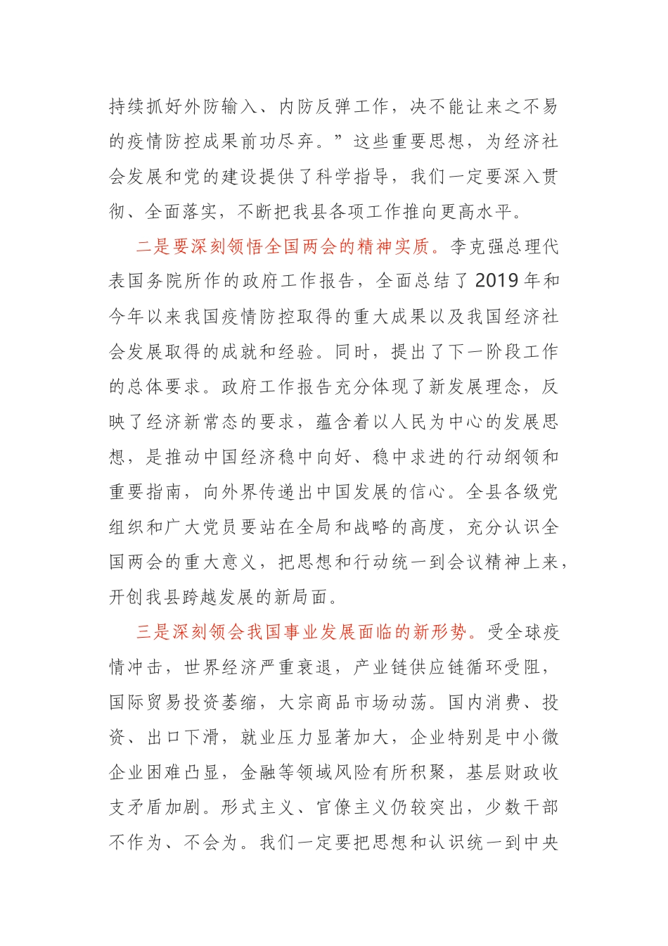 传达学习全国“两会”精神讲话提纲_第3页