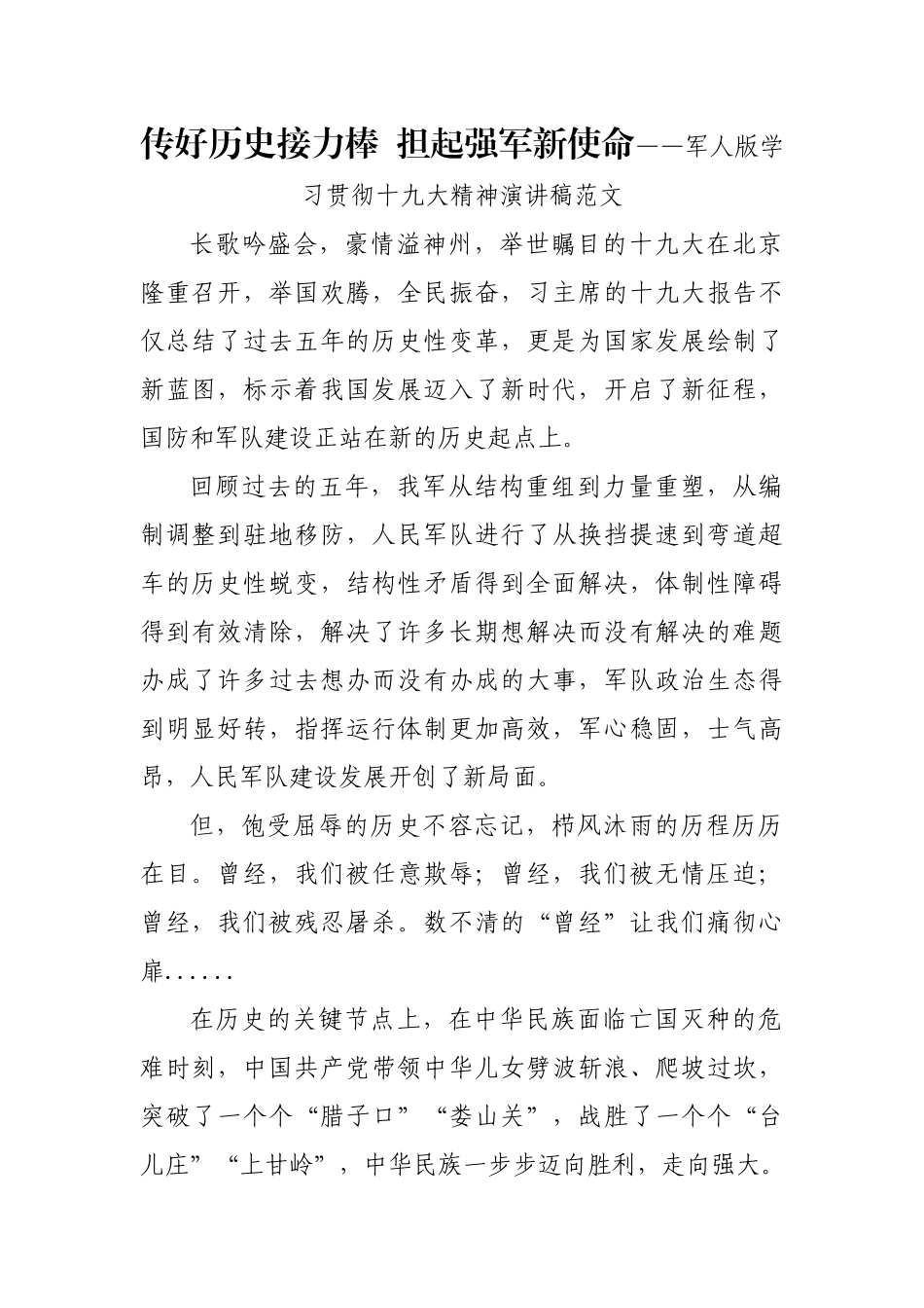 传好历史接力棒  担起强军新使命——军人版学习贯彻十九大精神演讲稿范文_第1页