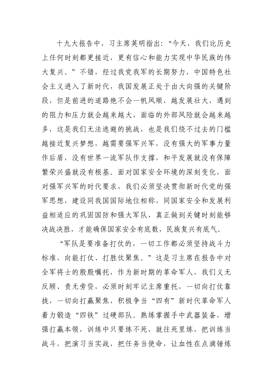 传好历史接力棒  担起强军新使命——军人版学习贯彻十九大精神演讲稿范文_第2页