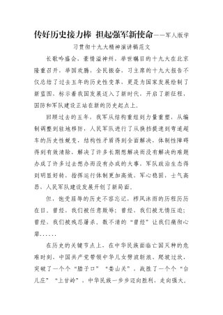 传好历史接力棒  担起强军新使命——军人版学习贯彻十九大精神演讲稿范文