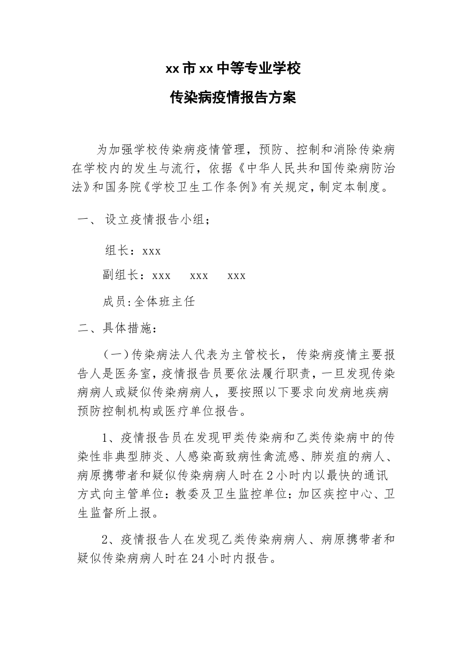 传染病疫情报告方案中专技校_第1页