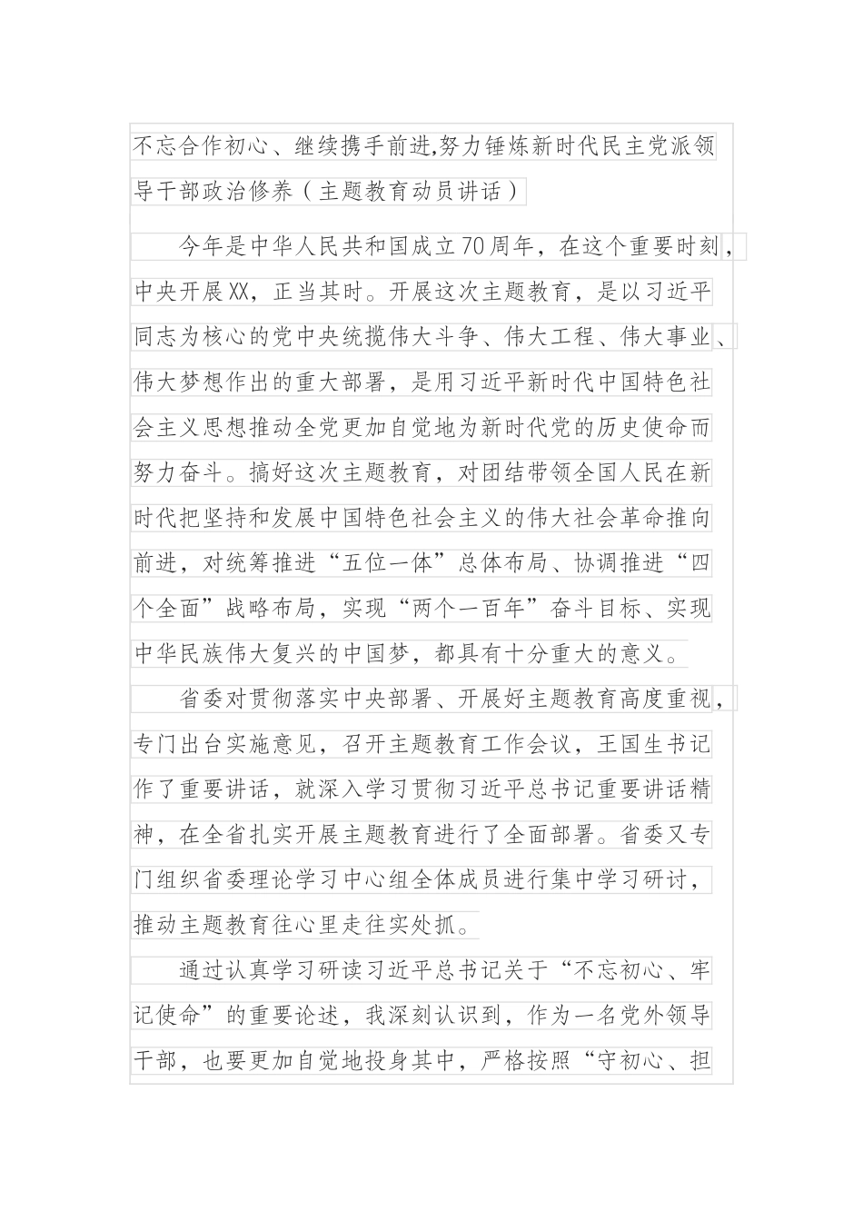 不忘合作初心继续携手前进,努力锤炼新时代民主党派领导干部政治修养（主题教育动员讲话）_第1页