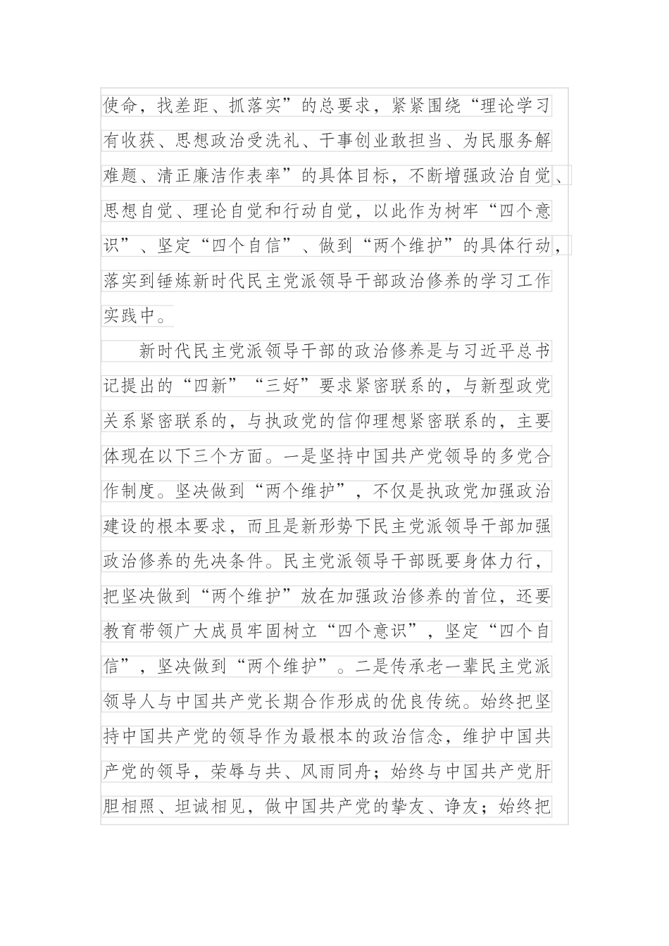 不忘合作初心继续携手前进,努力锤炼新时代民主党派领导干部政治修养（主题教育动员讲话）_第2页