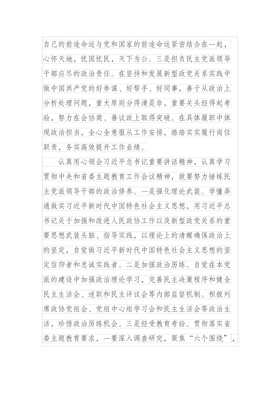 不忘合作初心继续携手前进,努力锤炼新时代民主党派领导干部政治修养（主题教育动员讲话）_第3页