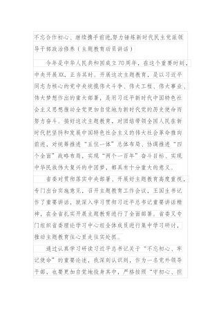 不忘合作初心继续携手前进,努力锤炼新时代民主党派领导干部政治修养（主题教育动员讲话）