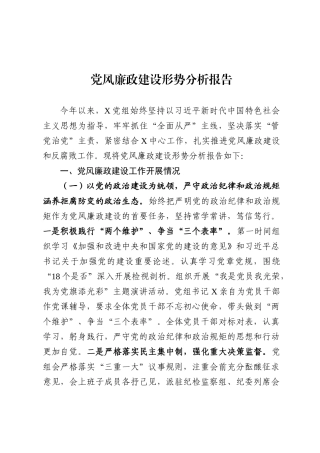 党风廉政建设形势分析报告范文