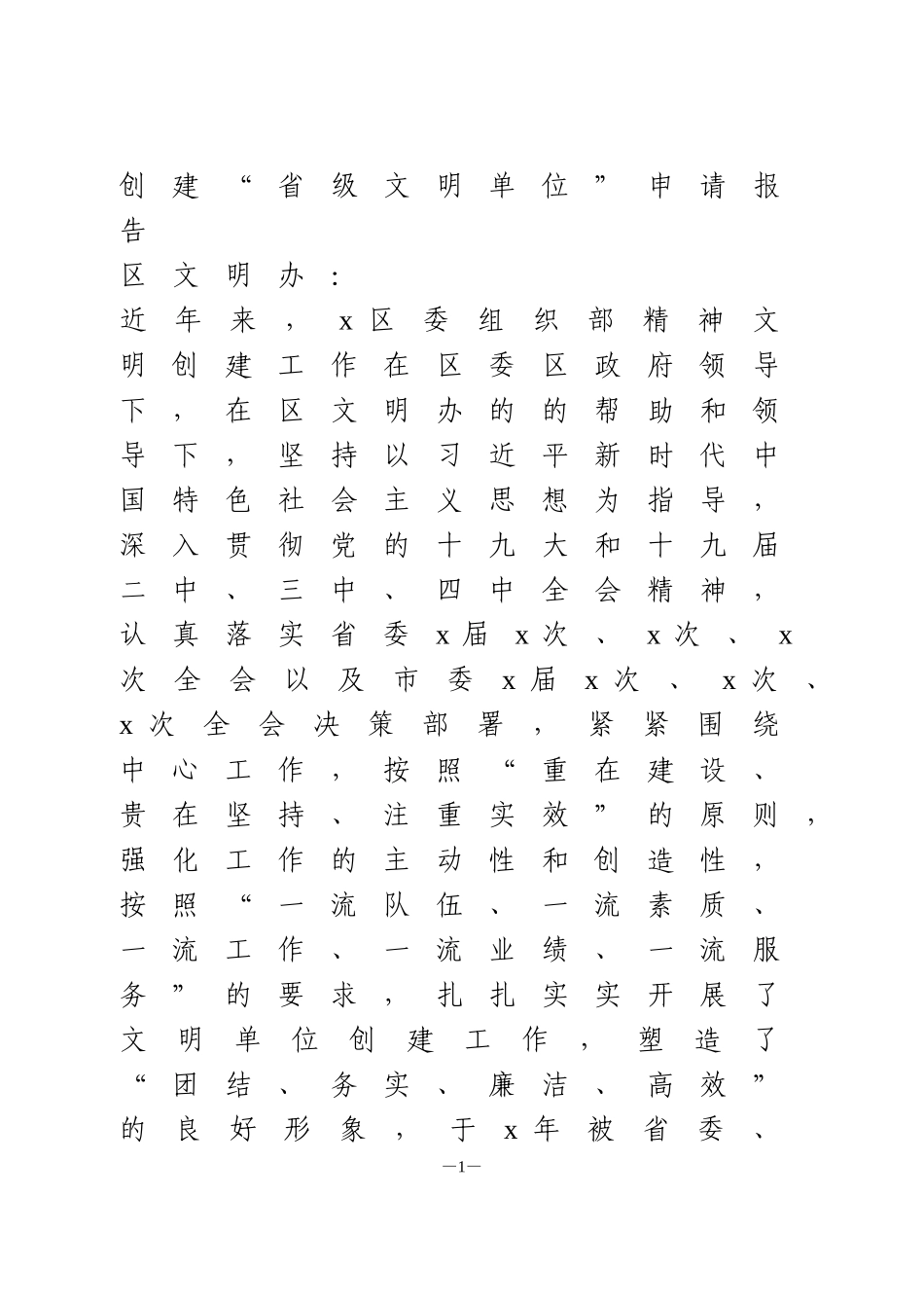 创建“省级文明单位”申请报告_第1页