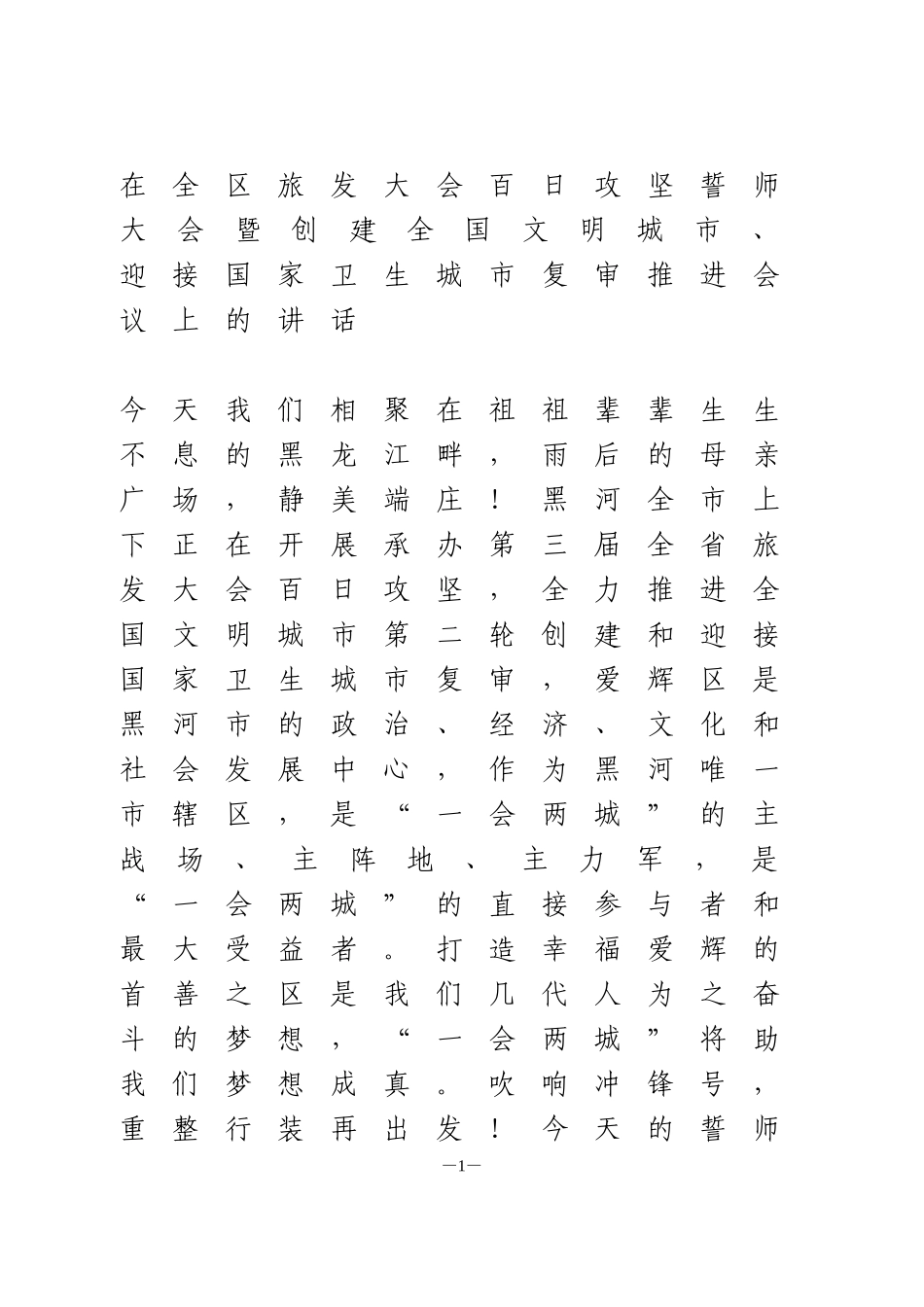 创建全国文明城市、 迎接国家卫生城市复审推进会议上的讲话_第1页