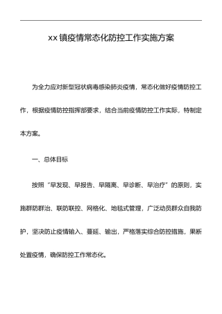 xx镇疫情常态化防控工作实施方案