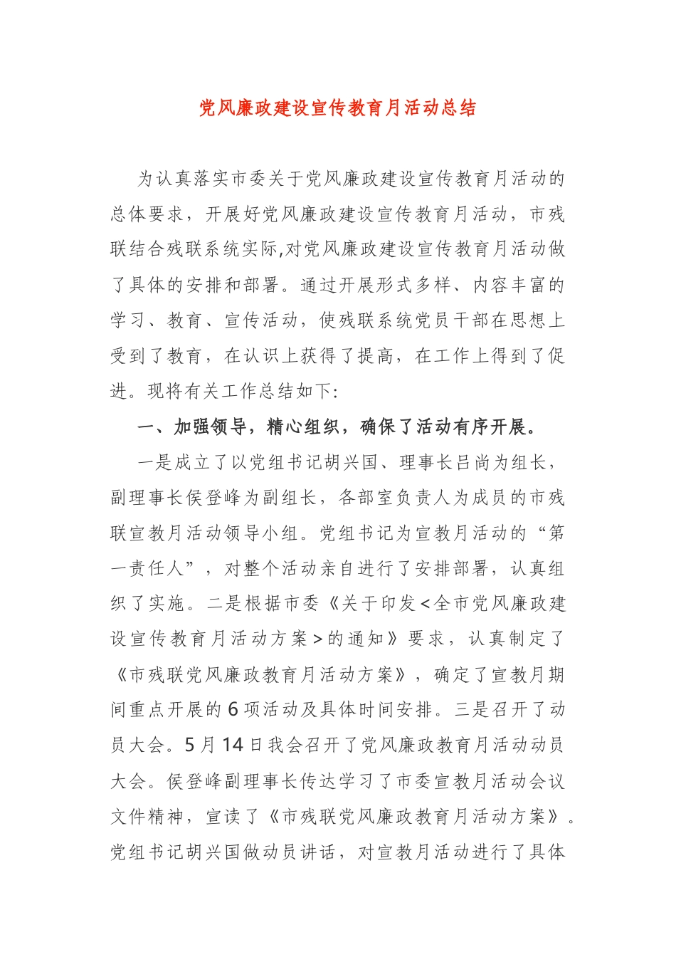 党风廉政建设宣传教育月活动总结公司_第1页