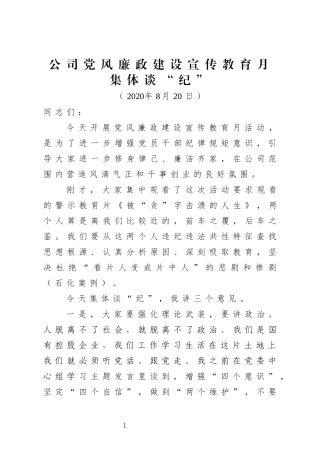 党风廉政建设宣传教育月集体谈纪讲话提纲