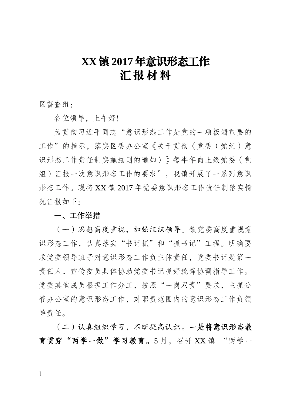 XX镇意识形态工作汇报材料_第1页