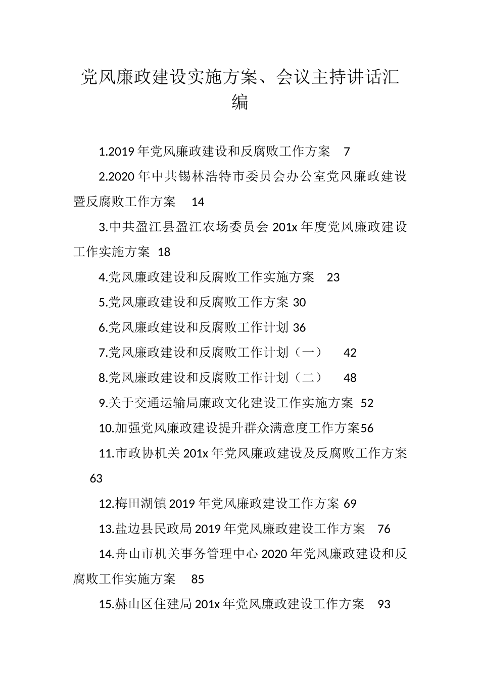 党风廉政建设主体责任清单、实施方案、会议主持讲话、汇编_第1页