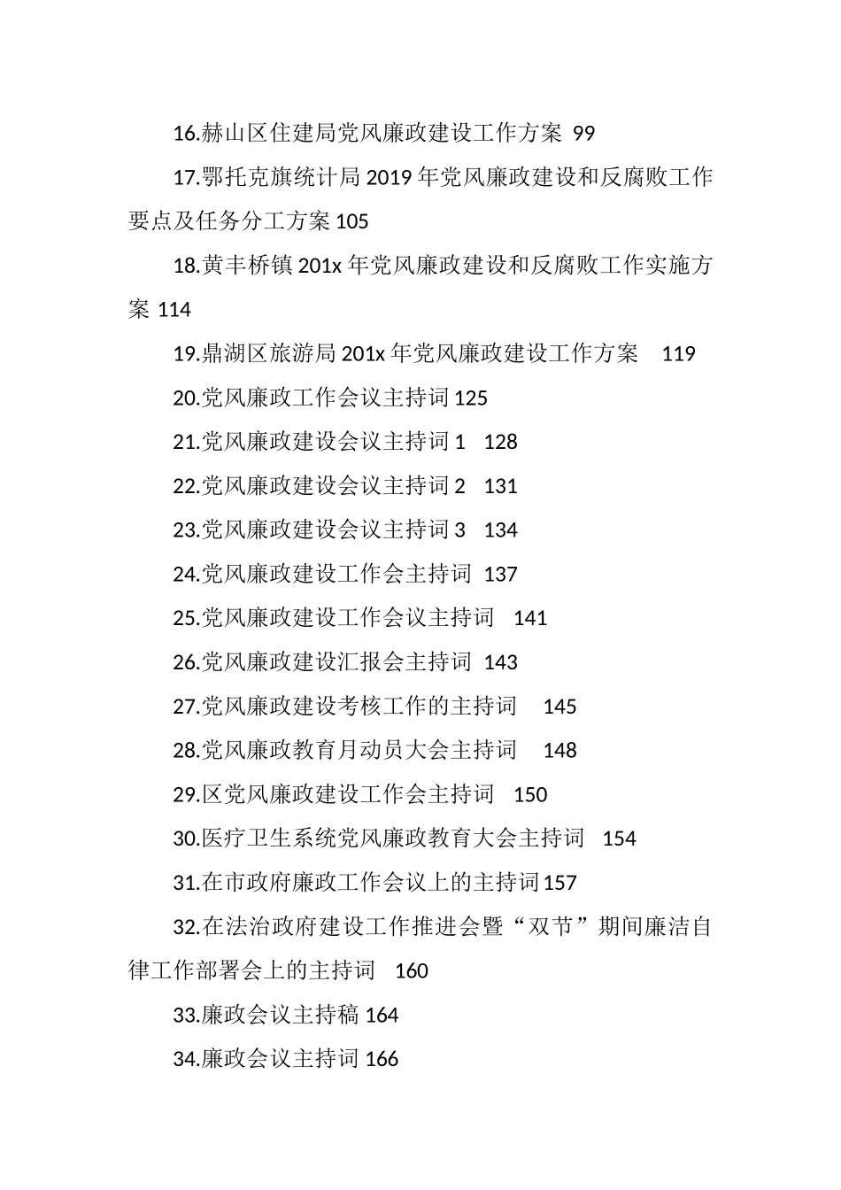 党风廉政建设主体责任清单、实施方案、会议主持讲话、汇编_第2页