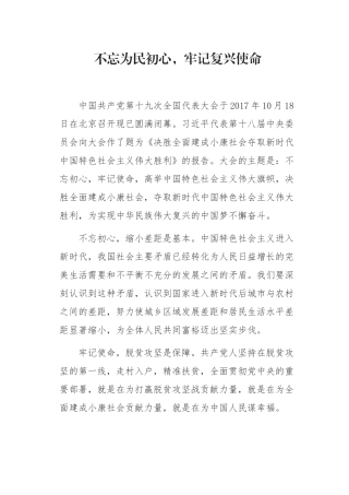 不忘为民初心，牢记复兴使命演讲稿