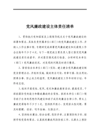 党风廉政建设主体责任清单