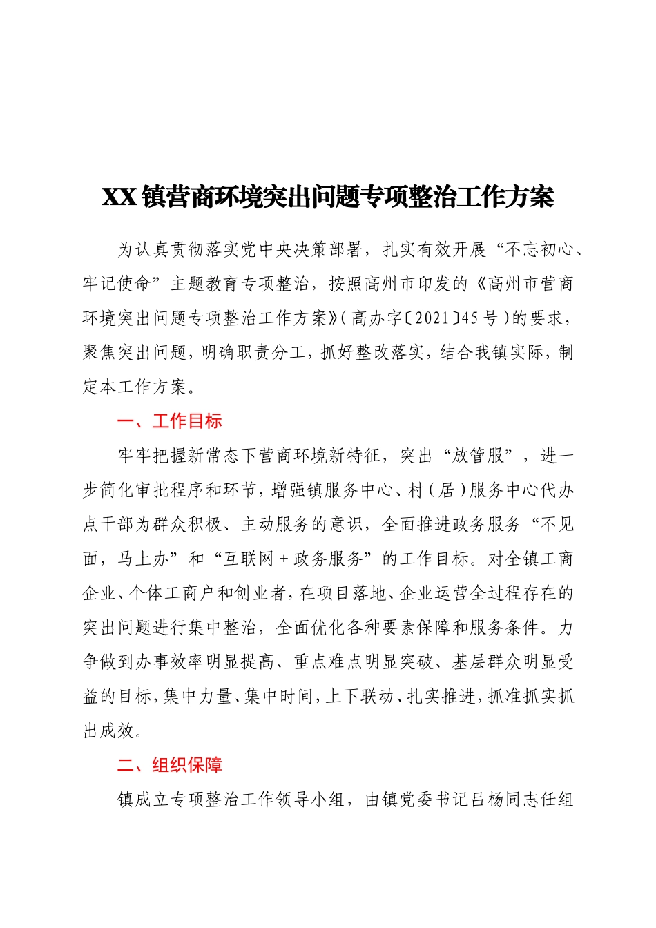 XX镇营商环境突出问题专项整治工作方案_第1页