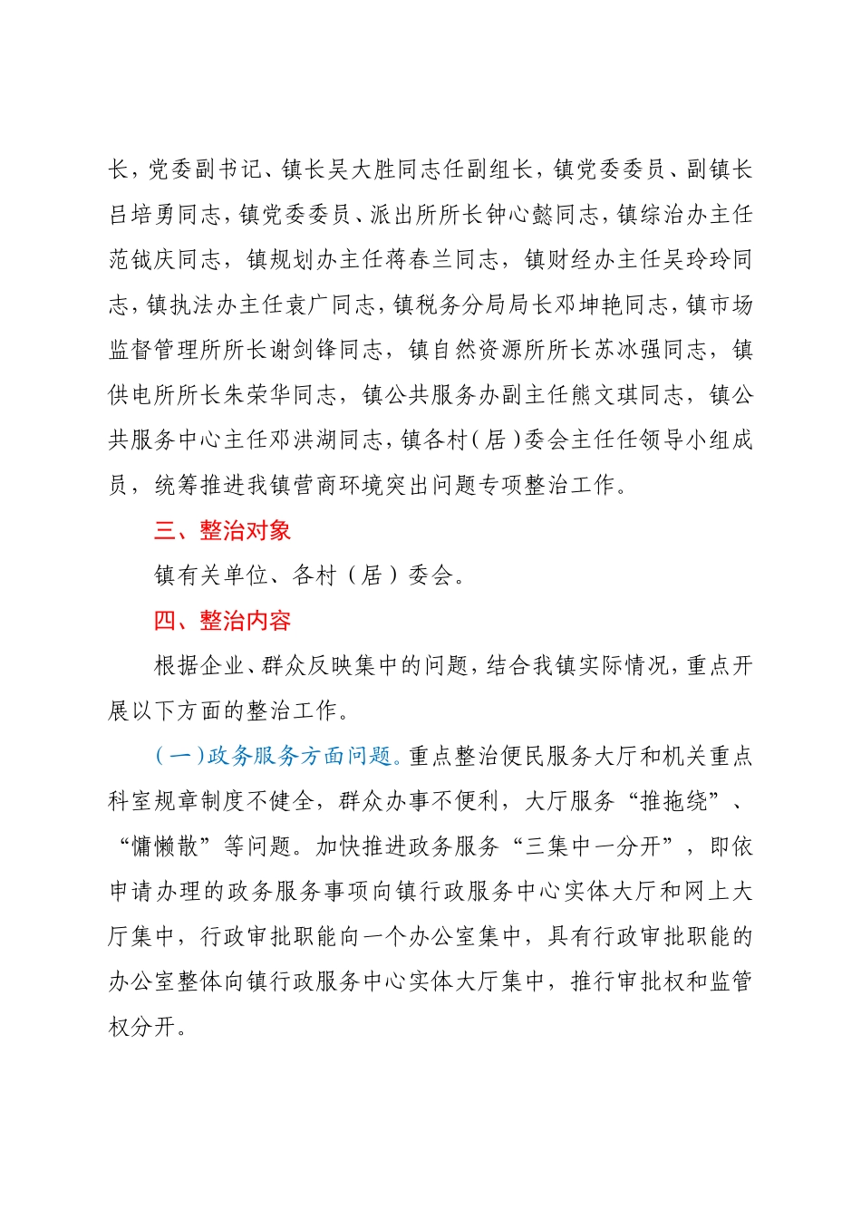 XX镇营商环境突出问题专项整治工作方案_第2页