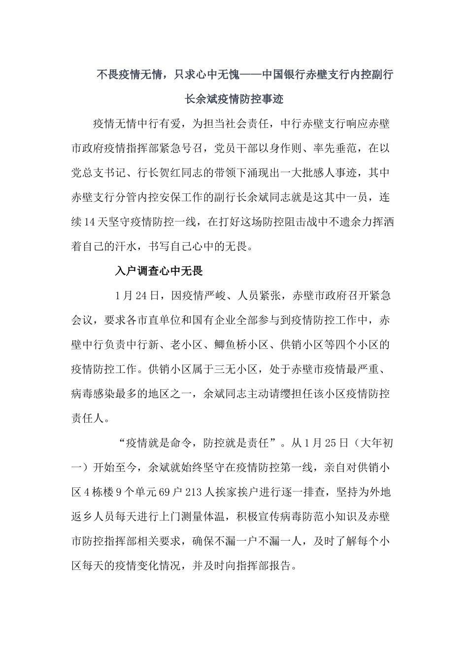 不畏疫情无情，只求心中无愧——中国银行赤壁支行内控副行长余斌疫情防控事迹_第1页