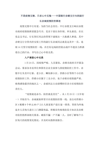 不畏疫情无情，只求心中无愧——中国银行赤壁支行内控副行长余斌疫情防控事迹
