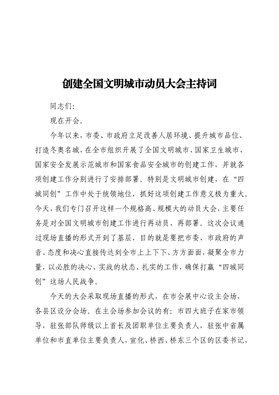 创建全国文明城市动员大会主持词_第1页