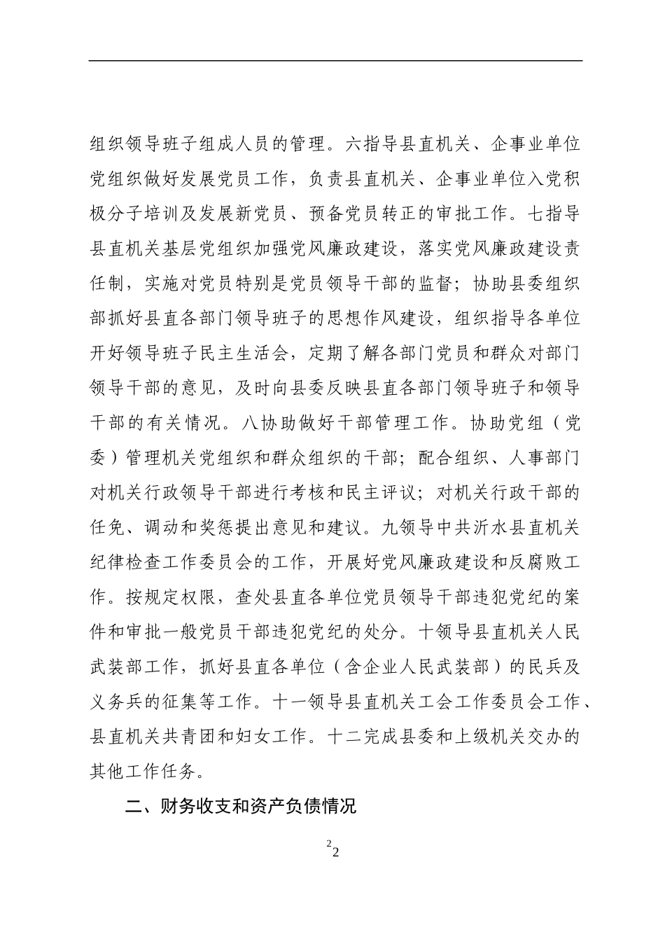 党工委书记任期经济责任履行情况报告_第2页