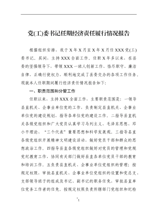 党工委书记任期经济责任履行情况报告