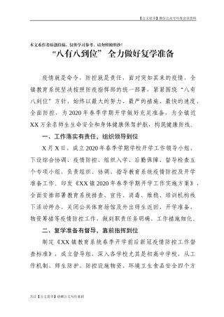 xx镇扎实做好复学准备工作情况报告