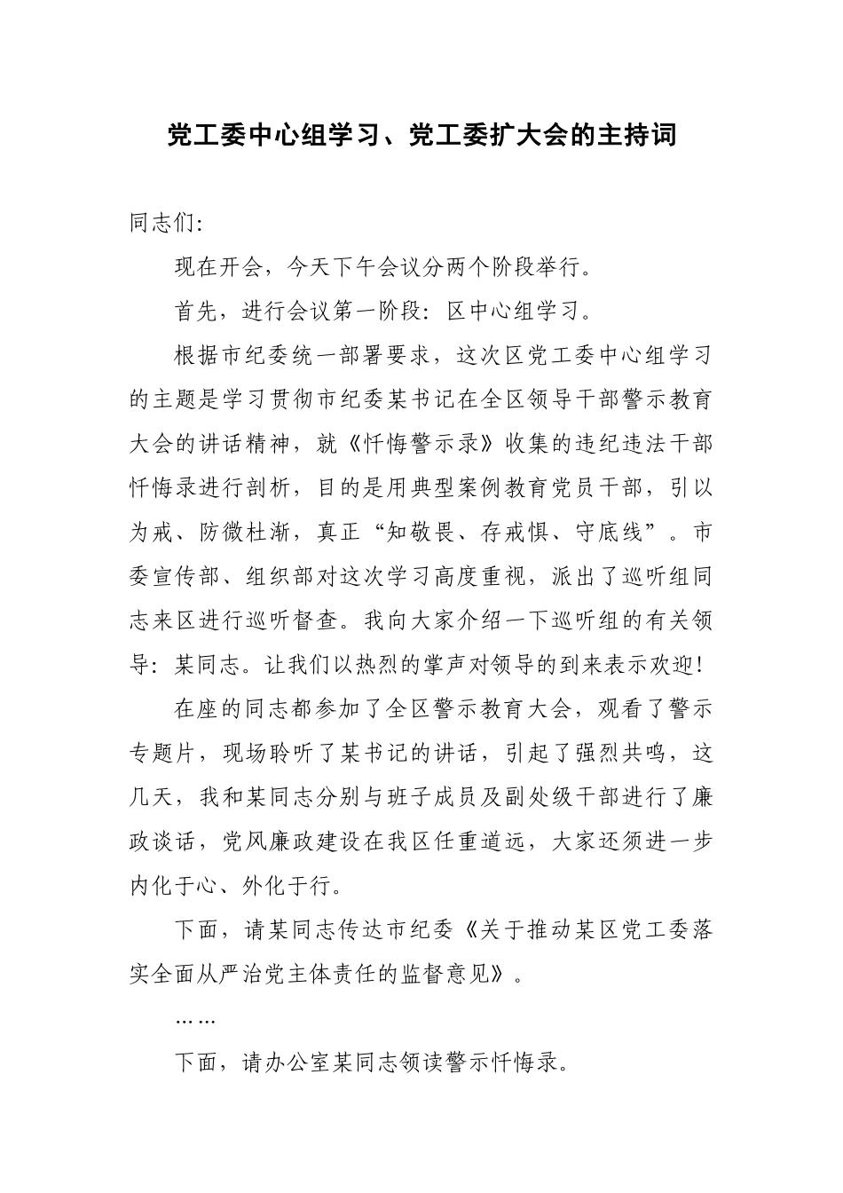 党工委中心组学习、党工委扩大会的主持词_第1页