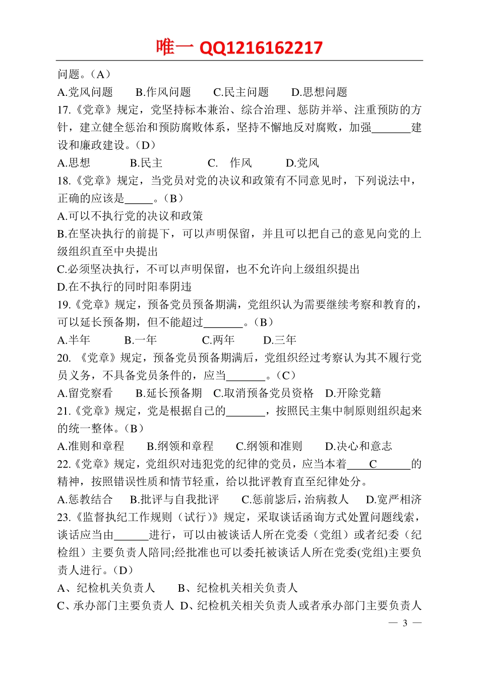党规党纪党章知识考试题库_第3页