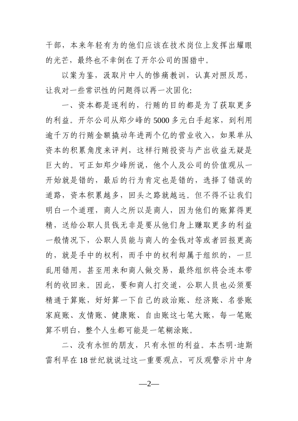 不要让自己的人生成为一笔糊涂账—观看《开尔行贿记》警示教育片有感_第2页