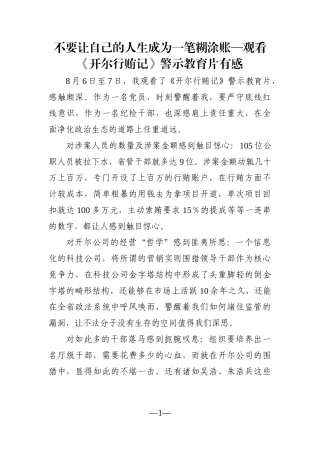 不要让自己的人生成为一笔糊涂账—观看《开尔行贿记》警示教育片有感