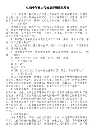 XX镇中学重大传染病疫情应急预案