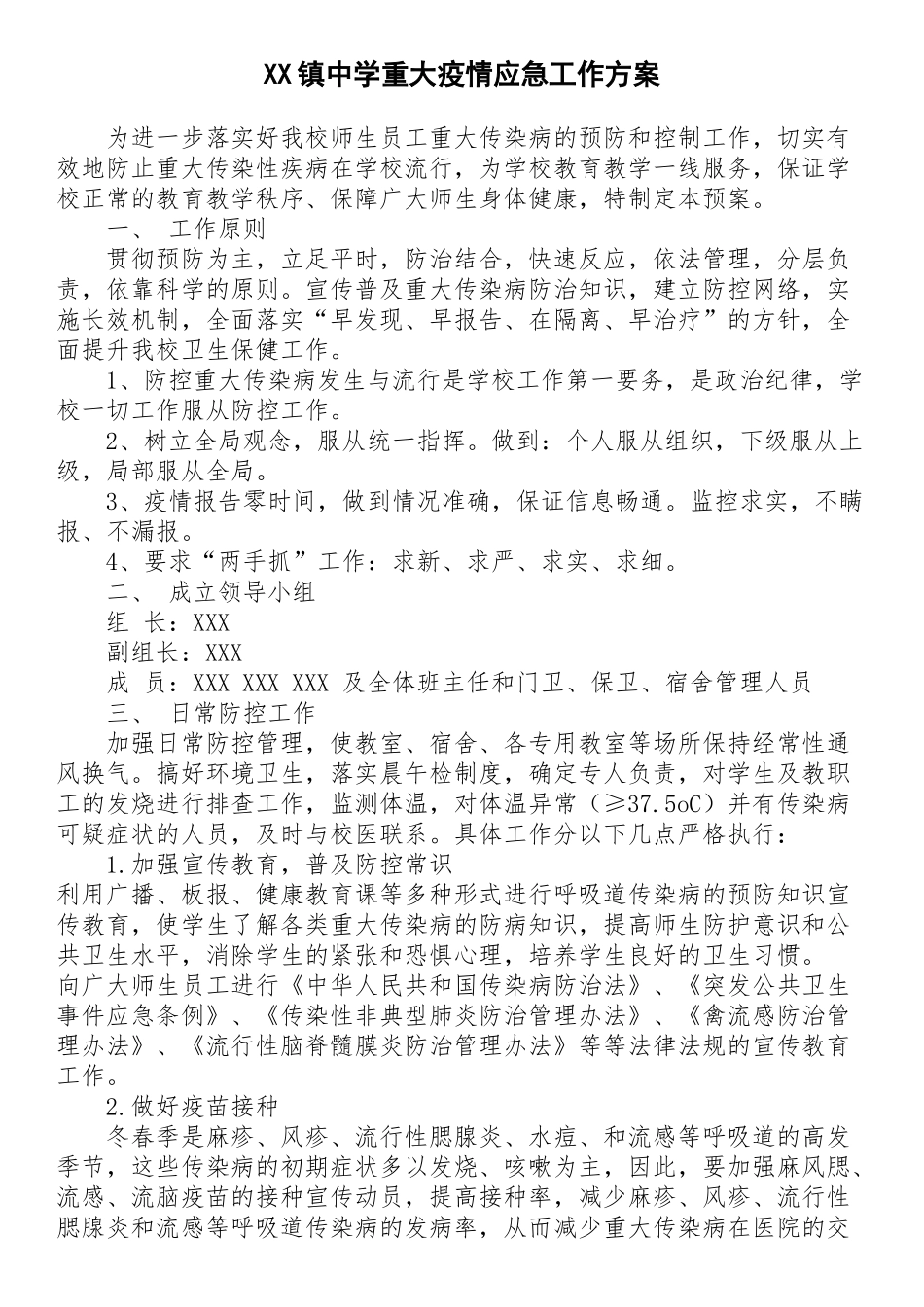 XX镇中学重大疫情应急工作方案_第1页