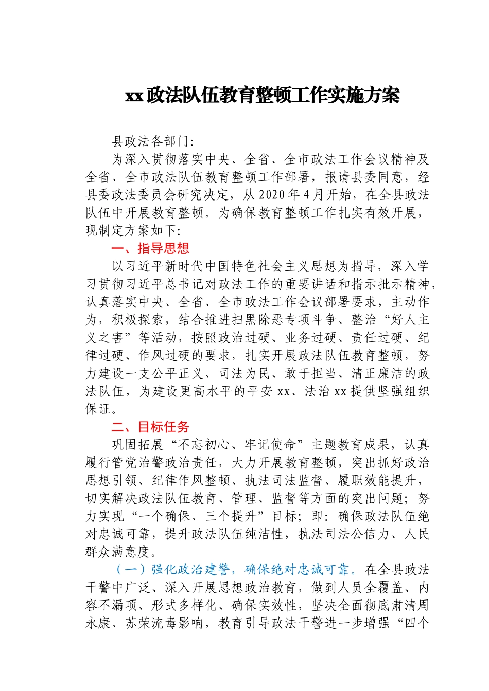 xx政法队伍教育整顿工作实施方案_第1页