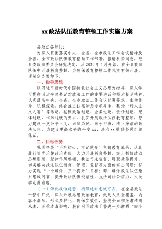 xx政法队伍教育整顿工作实施方案