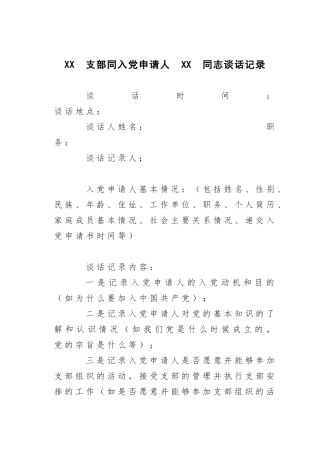 XX支部同入党申请人XX同志谈话记录