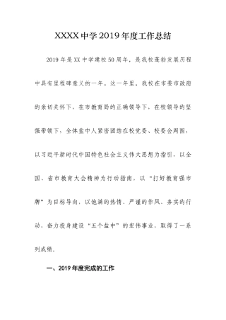 XX中学2019年度工作总结