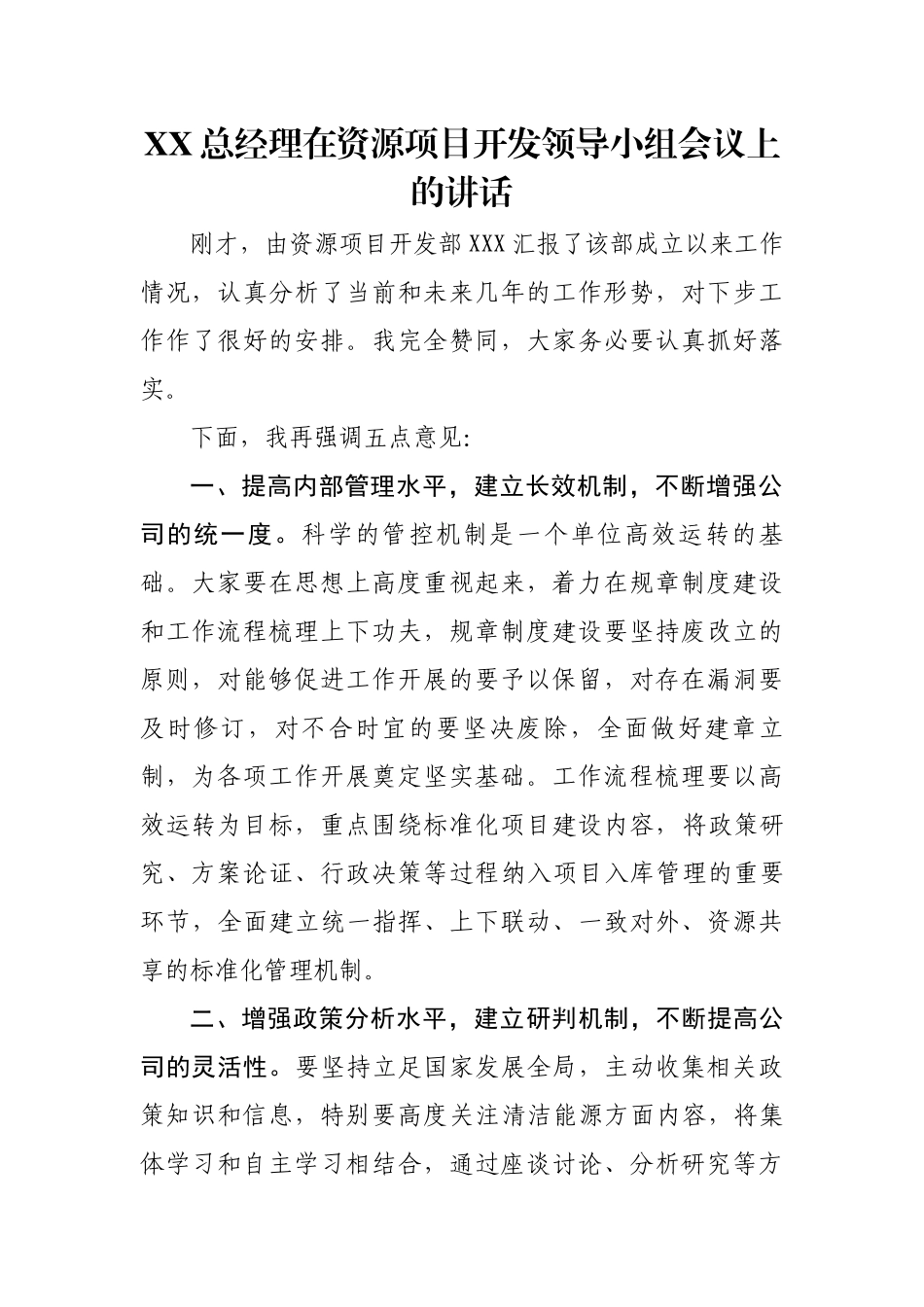 XX总经理在资源项目开发领导小组会议上的讲话_第1页