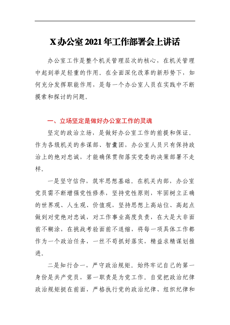 X办公室2021年工作部署会上讲话_第1页