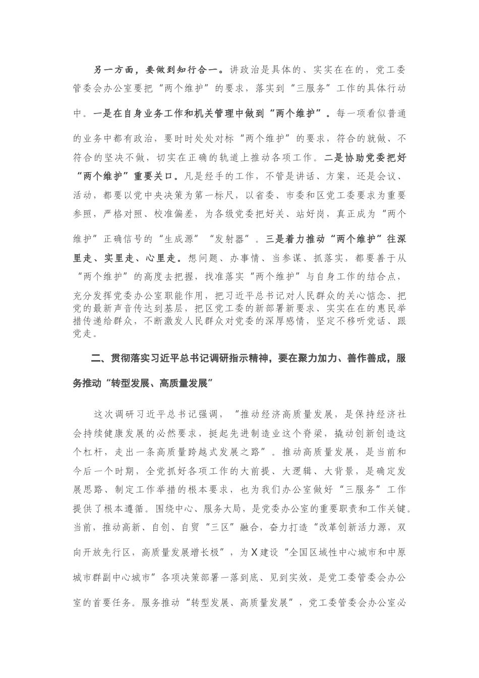 X办公室主任在党工委理论学习组上的发言材料_第2页