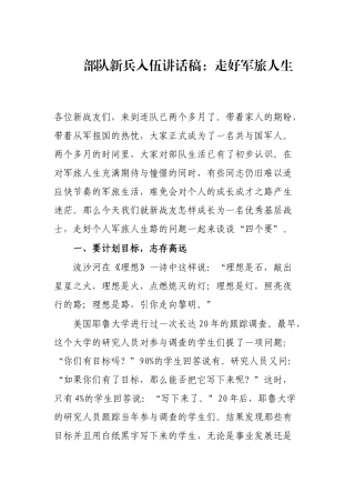 部队新兵入伍讲话稿：走好军旅人生
